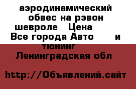 аэродинамический обвес на рэвон шевроле › Цена ­ 10 - Все города Авто » GT и тюнинг   . Ленинградская обл.